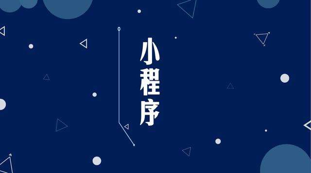 城中微信小程序开发公司分析企业如何发挥小程序的作用